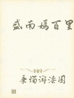 盛南嫣百里阑旭