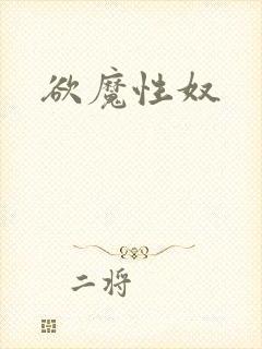 欲魔性奴
