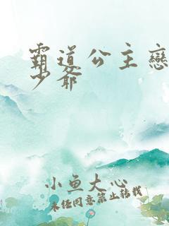 霸道公主恋上拽少爷