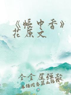 《帐中香》金银花原文