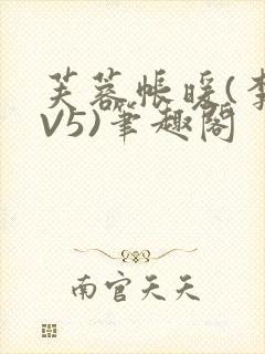 芙蓉帐暖(李寂V5)笔趣阁