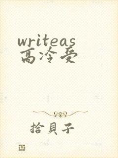 writeas高冷受