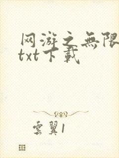 网游之无限秒杀txt下载