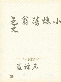 色翁荡熄小说全文