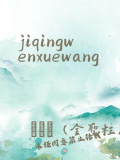 jiqingwenxuewang