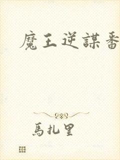 魔王逆谋番木瓜