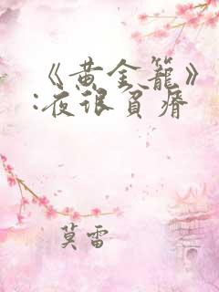 《黄金笼》作者:夜很贫瘠