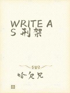 WRITE AS 刑架