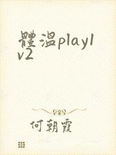 体温play1v2