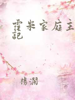 霍米家庭主妇日记