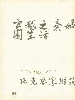 穿越之弃妇的田园生活