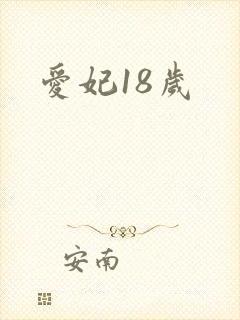 爱妃18岁