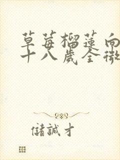 草莓榴莲向日葵十八岁全微糖