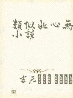 类似此心无垠的小说