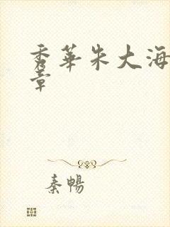 秀华朱大海第1章