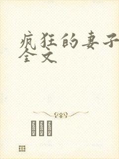 疯狂的妻子小说全文