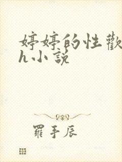 婷婷的性欢日记h小说