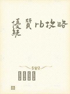 优质rb攻略系统