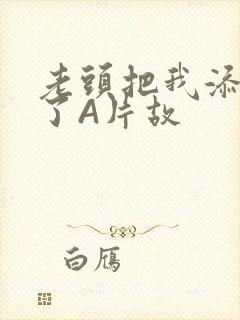 老头把我添高潮了A片故