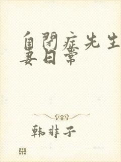 自闭症先生的宠妻日常