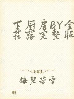 下厨房BY金银花露完整版