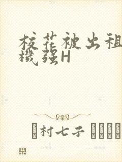 校花被出租车司机强H