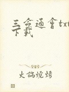 三命通会txt下载