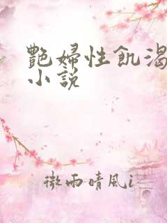 艳妇性饥渴短篇小说