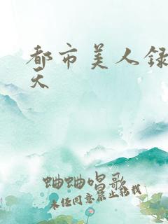 都市美人录龙傲天