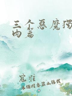 三个恶魔独宠我肉篇