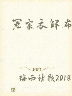 冤家衣解布一截