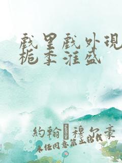 戏里戏外现场林栀季淮盛