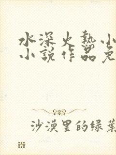 水深火热小花喵小说作品免费阅读