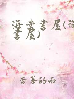 海棠书屋(御宅书屋)