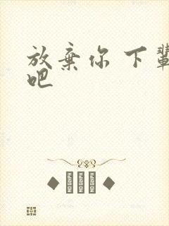 放弃你 下辈子吧