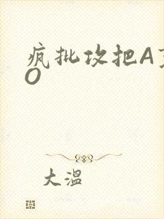 疯批攻把A变成O
