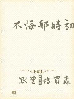 不悔那时初相遇