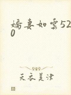 娇妻如云5200