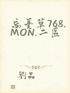 忘忧草768.MON.二区