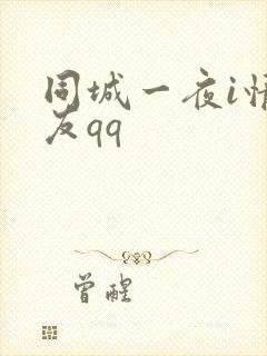 同城一夜i情交友qq