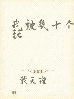 我被几十个老头玩