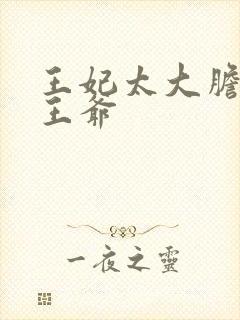 王妃太大胆踹了王爷