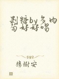 剥糖by多肉葡萄好好喝