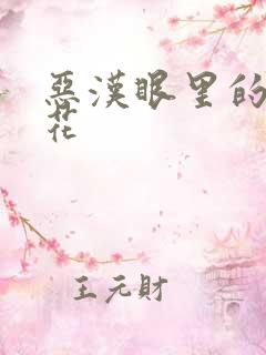 恶汉眼里的小桃花