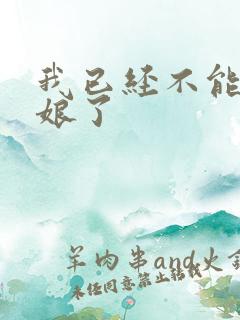 我已经不能当新娘了