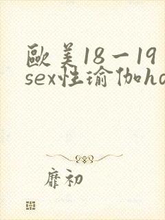欧美18一19sex性瑜伽hd