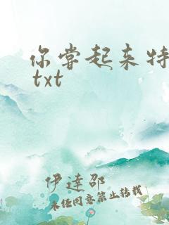 你尝起来特别甜 txt