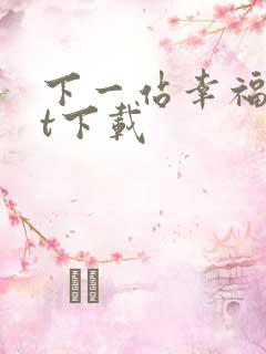 下一站幸福txt下载