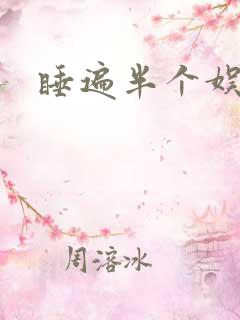 睡遍半个娱乐圈