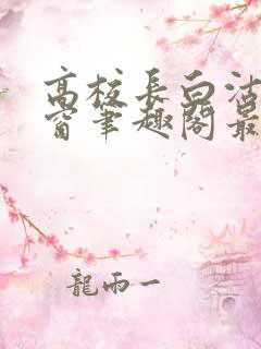 高校长白沽无弹窗笔趣阁最新章节